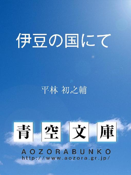 平林初之輔作の伊豆の国にての作品詳細 - 貸出可能
